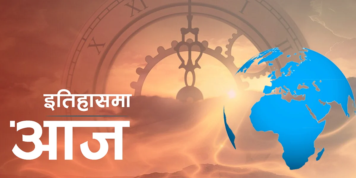 इतिहासमा आजः टाइटेनिक जहाजको भग्नावशेष फेलादेखि हेमिगंवेको कृति प्रकाशनसम्म