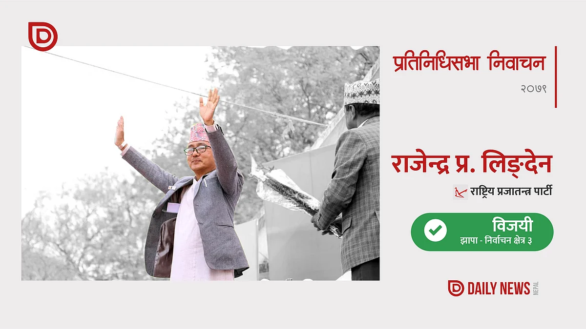 झापा ३ बाट राजेन्द्र लिङ्देन निर्वाचित