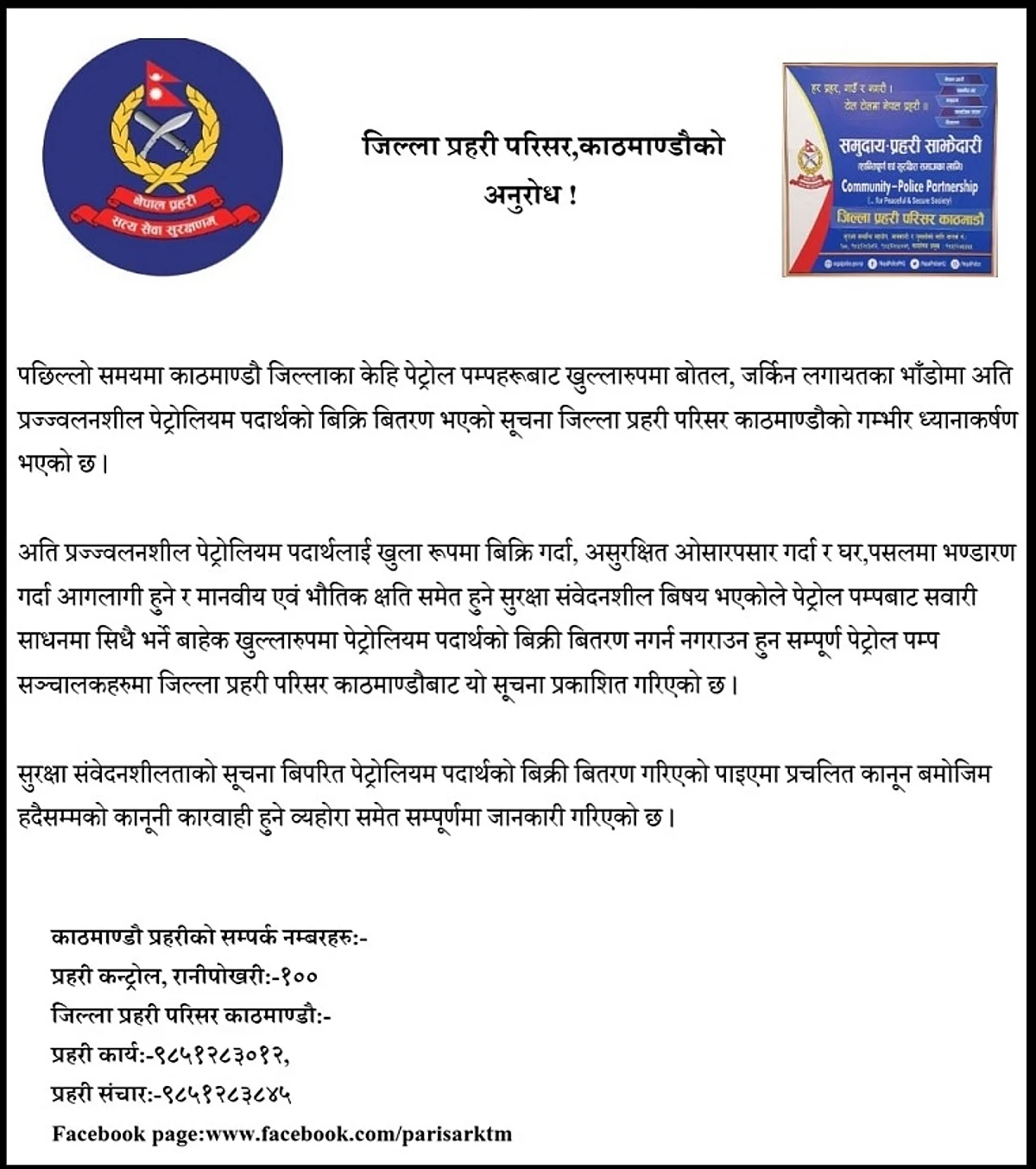 जर्किन र बोतलमा पेट्रोलियम पदार्थ नबेच्न प्रहरीको आग्रह