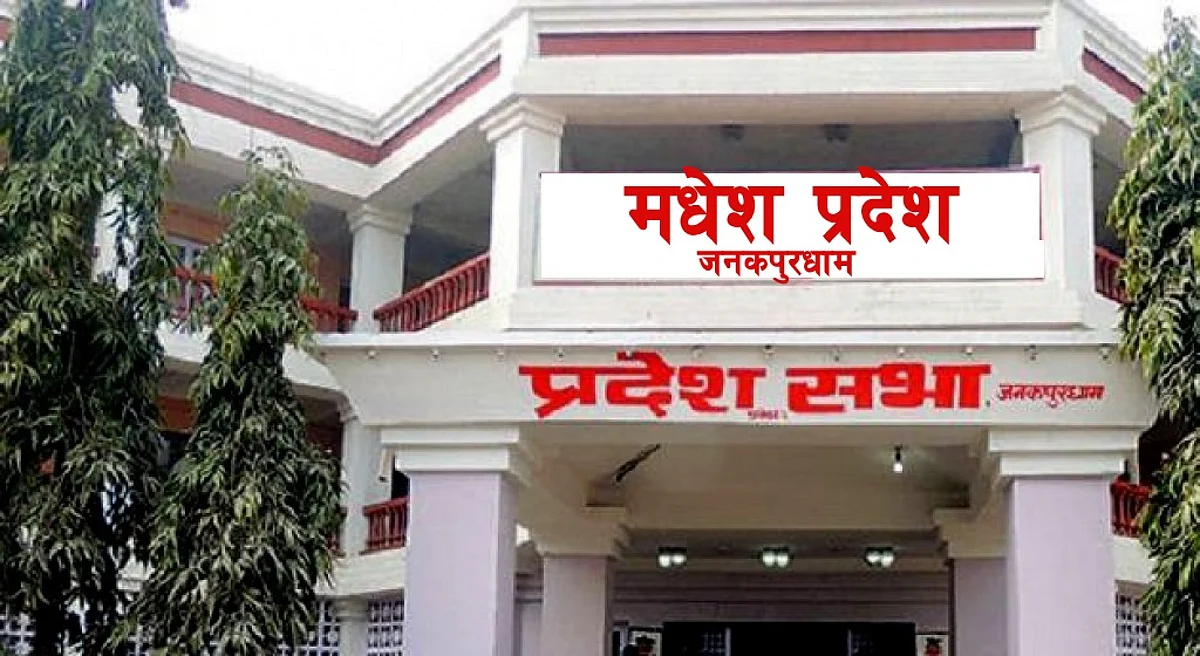 मधेस प्रदेश सरकारले अझै पूर्णता पाउन सकेन