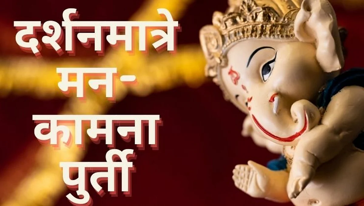 Ganesh Chaturthi 2021: दर्शनमात्रे मन-कामना पुर्ती