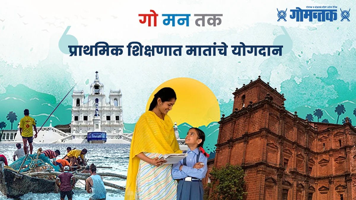 जनमन उत्सव: प्राथमिक शिक्षणात गोव्यातील मातांचे योगदान