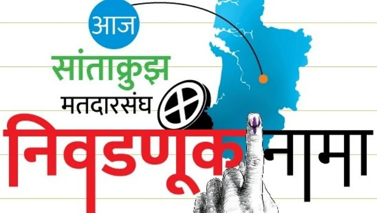 Goa Election: सांताक्रुझ मतदारसंघात भाजप-काँग्रेसमध्ये चुरशीची लढत शक्य