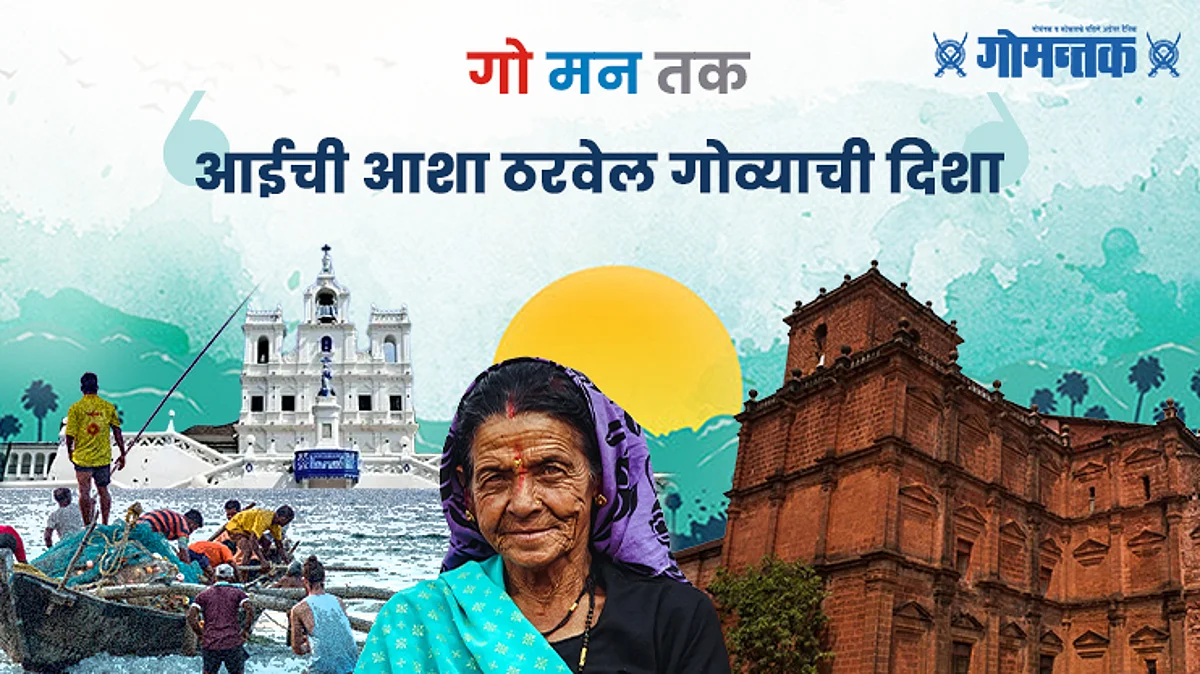 आईची आशा ठरवेल गाेव्याची दिशा