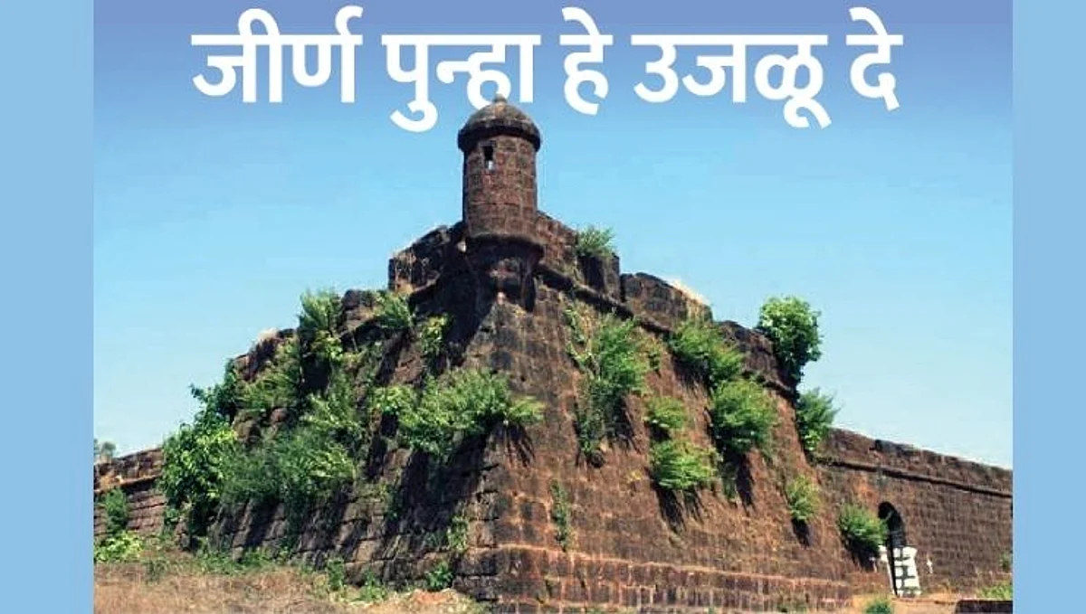 Goa: जीर्ण पुन्हा हे उजळू दे