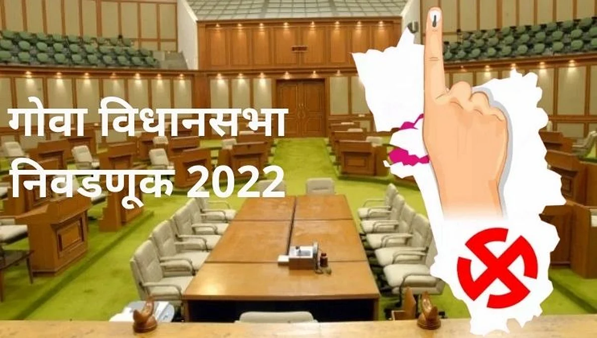 Goa Assembly Elections 2022: गोवा पुन्हा रचणार का इतिहास,स्थापनेपासून एकाच मुख्यमंत्र्याचा कार्यकाळ पूर्ण
