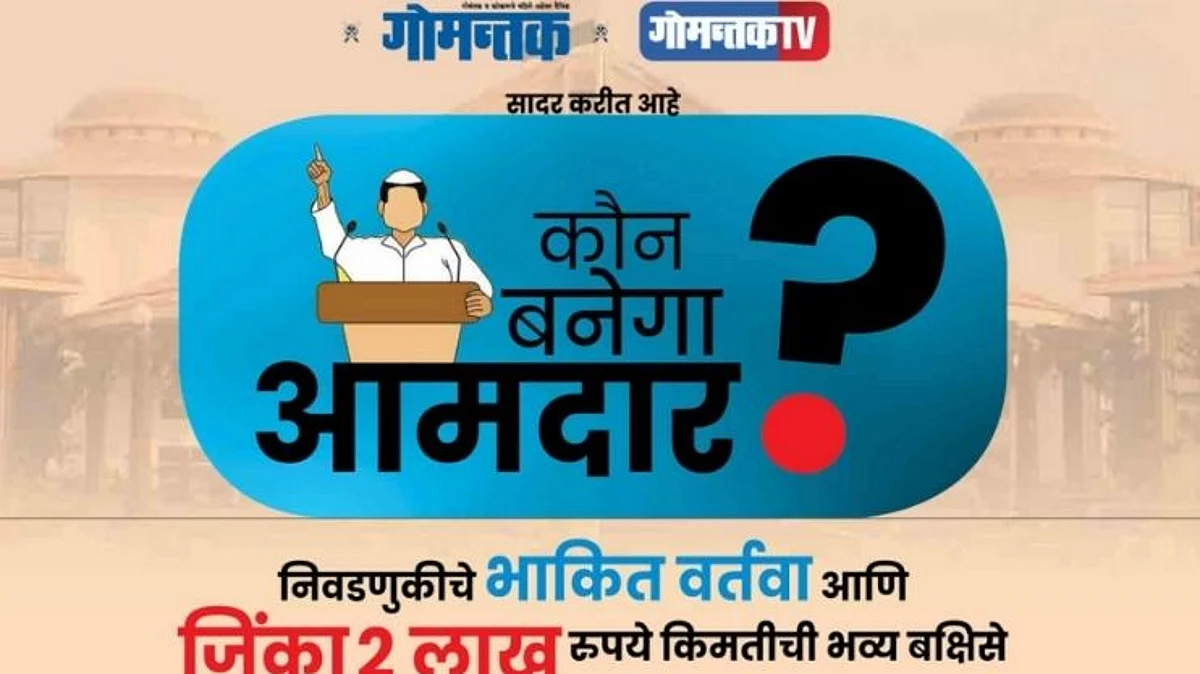 गोमन्तकच्या ‘कौन बनेगा आमदार?’ स्पर्धेचे आज बक्षीस वितरण