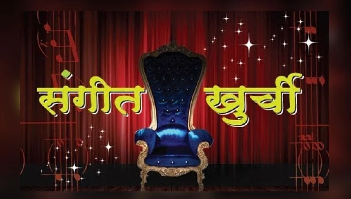 संगीत खुर्ची