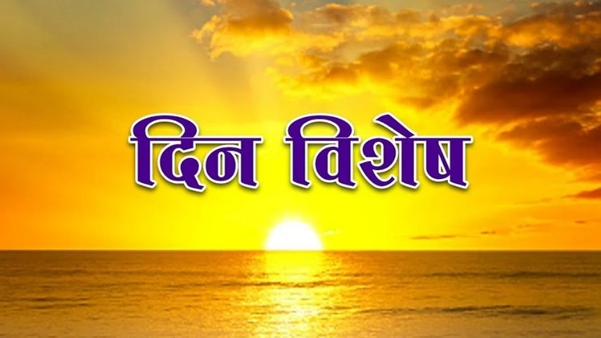 2 मे दिनविशेष : जाणून घ्या आज घडलेल्या महत्वाच्या घडामोडी!