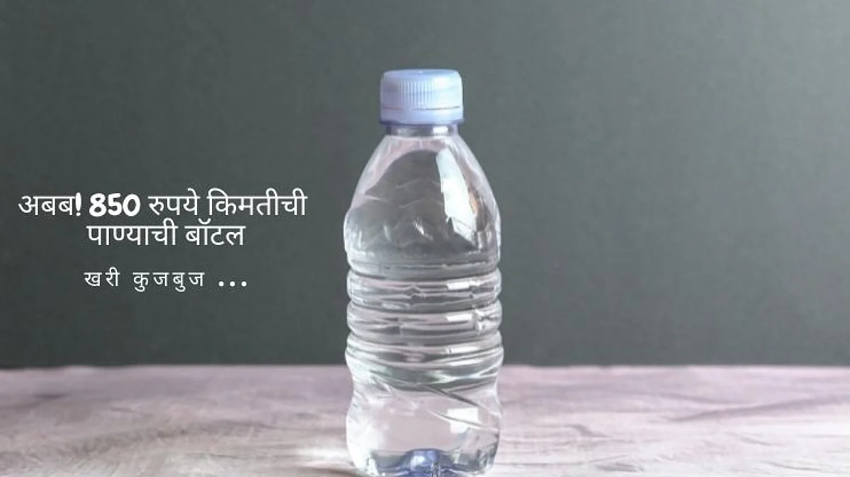 अबब! किती महागडी पाण्याची बॉटल...खरी कुजबुज