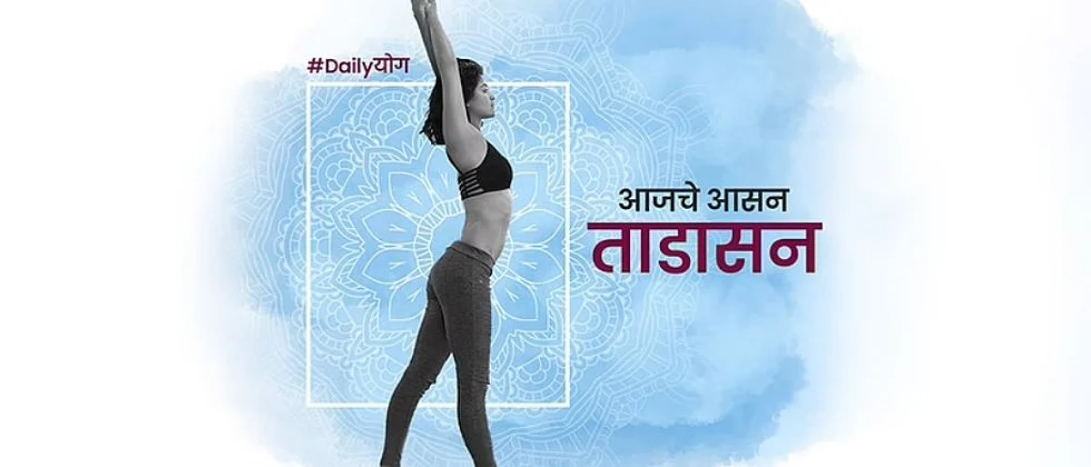 योगसाधना: ताडासनाचे शरीराला अनेक फायदे