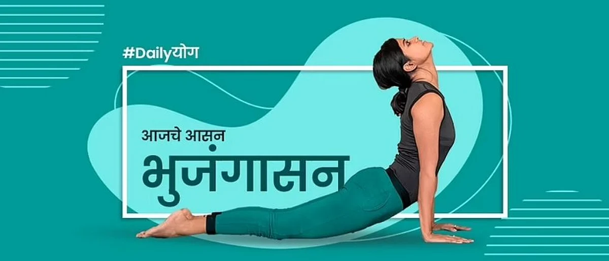 Daily योग : जाणून घ्या भुजंगासन करण्याचे 7 फायदे