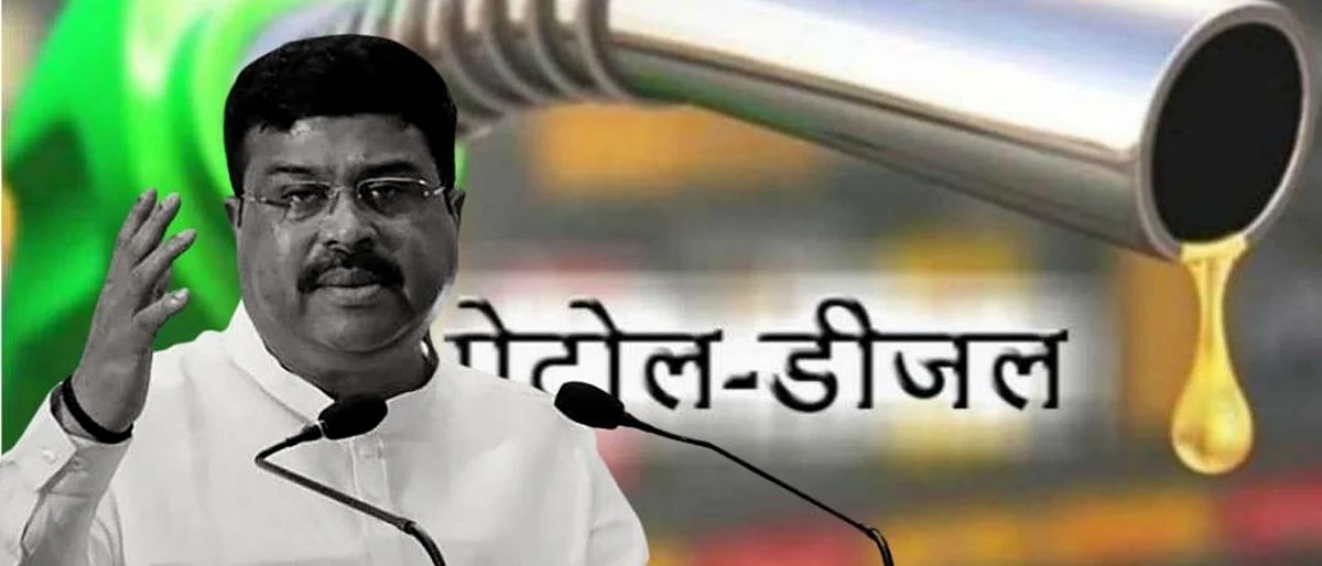 पेट्रोल-डिझेलचे दर होणार कमी? वाचा पेट्रोलियम मंत्री धर्मेंद्र प्रधान काय म्हणतात