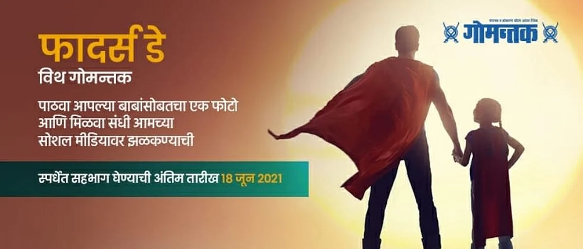Father's Day: गोमन्तक सोबत करूया सेल्फी क्लिक आणि बाबांबद्दल व्यक्त होवूया