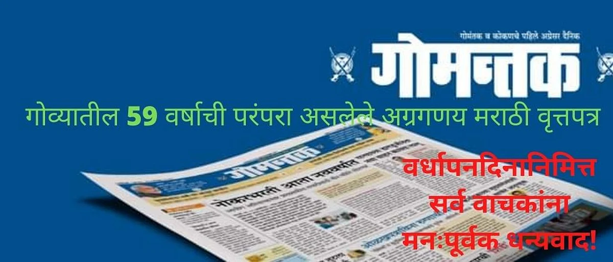 दैनिक गोमंन्तक वर्धापन दिन 2021: षष्ट्यब्दीत पाऊल ठेवताना...
