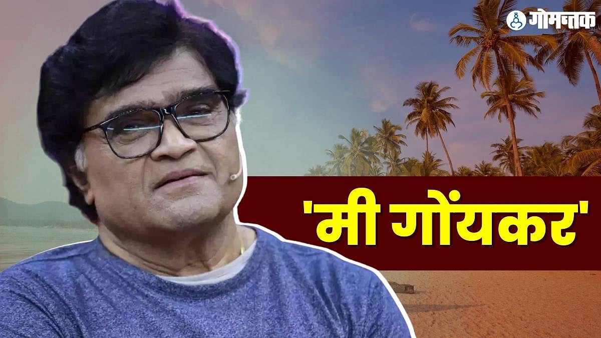 HBD Ashok Saraf गोंयच्या या कलाकाराने संपूर्ण मराठी फिल्म इंडस्ट्रीवर