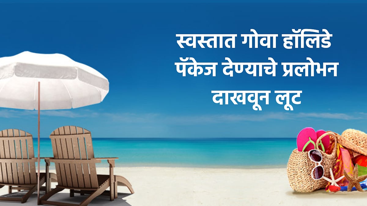 स्वस्तात गोवा, दुबई ट्रिपचे आमिष ...