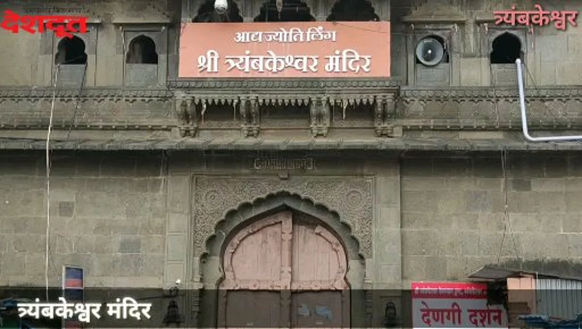 त्र्यंबकेश्वर मंदिरात शनिवारपासून मुले, वृद्धांना प्रवेश बंंद