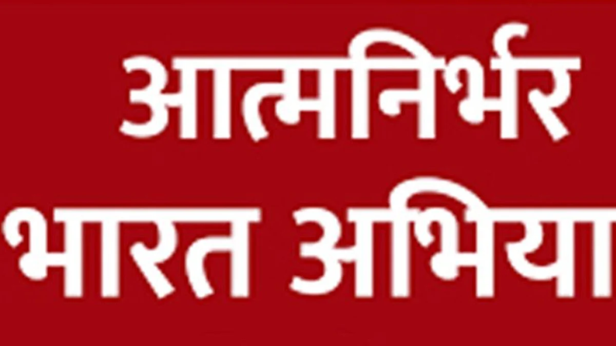 आत्मनिर्भर योजनेचा गाजा-वाजा, फक्त देखाव्यासाठीच का ?