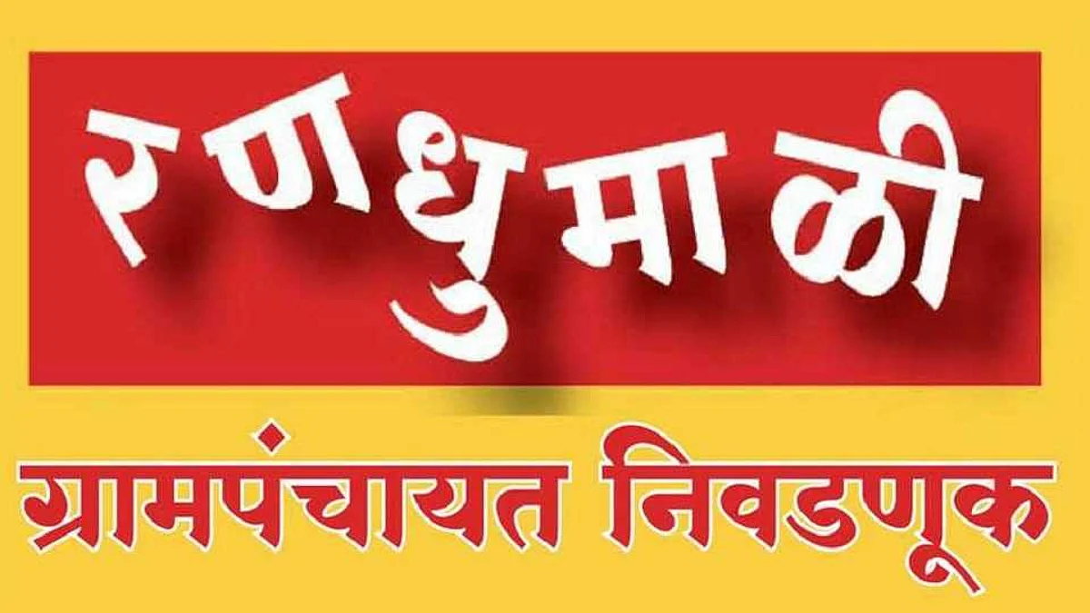 धरणगाव तालुक्यातील ७ ग्रामपंचायतीचे निवडणूक निकाल घोषित