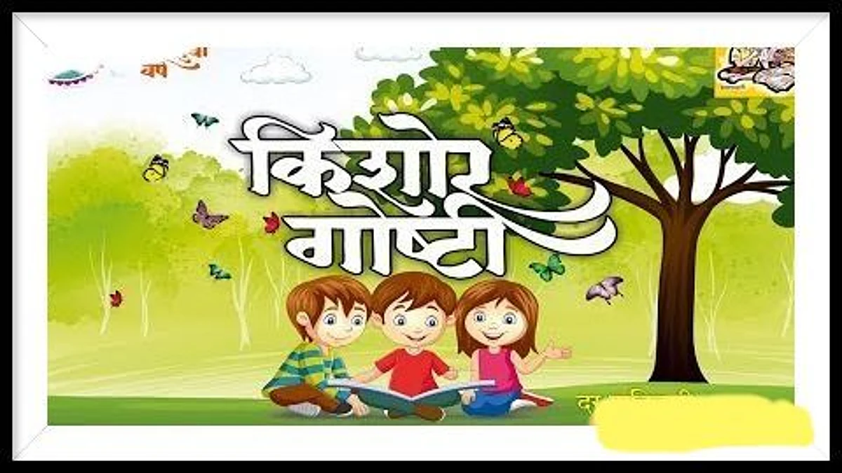 किशोरच्या पन्नाशीनिमित्त लेखकच सांगणार गोष्टी