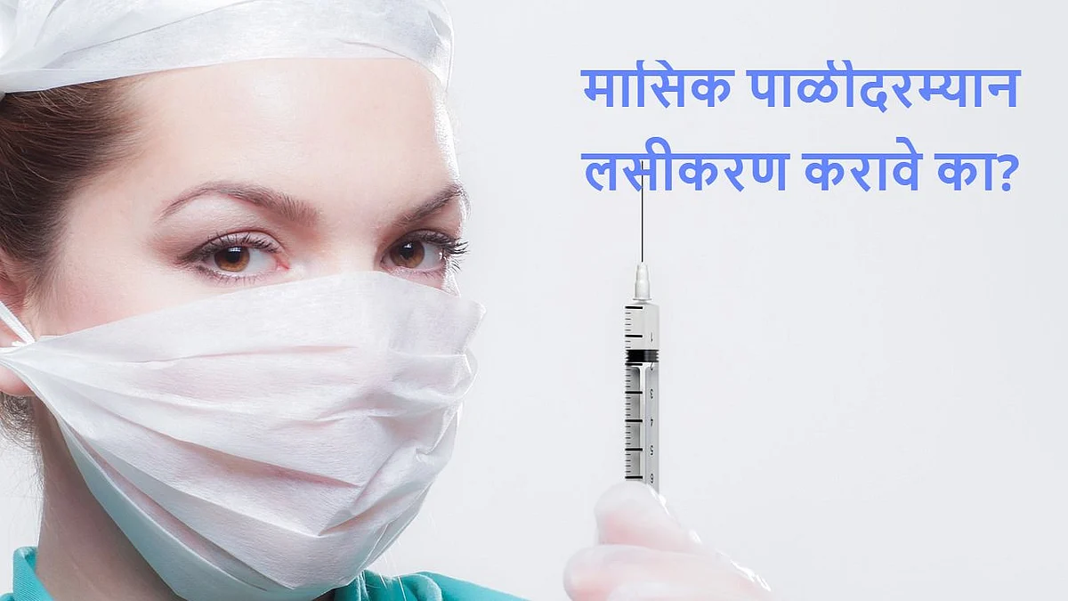 महिलांसाठी महत्वाचे : मासिक पाळीदरम्यान लसीकरण करावे का?