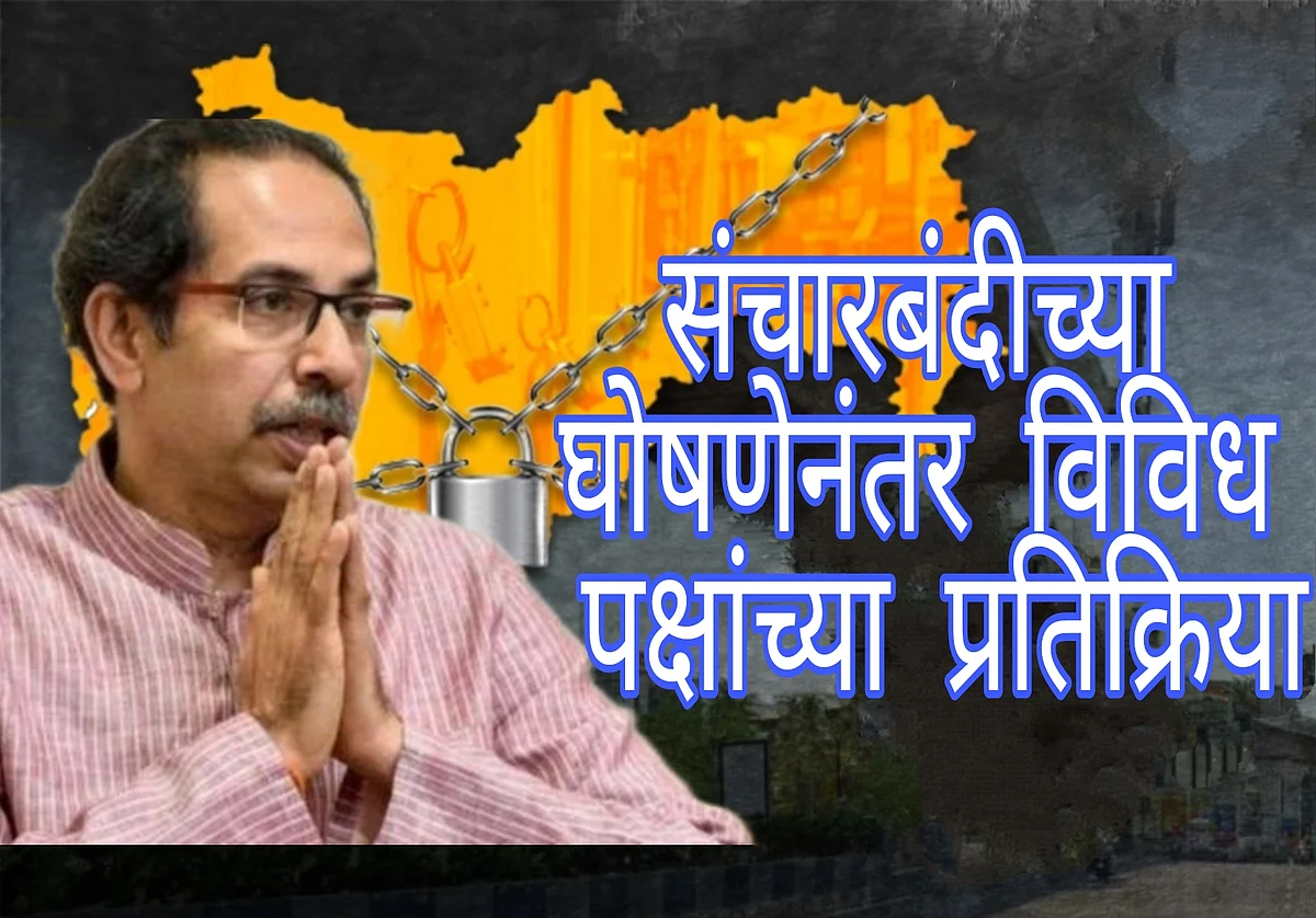Video : संचारबंदीचा निर्णय जनतेच्या हिताचा