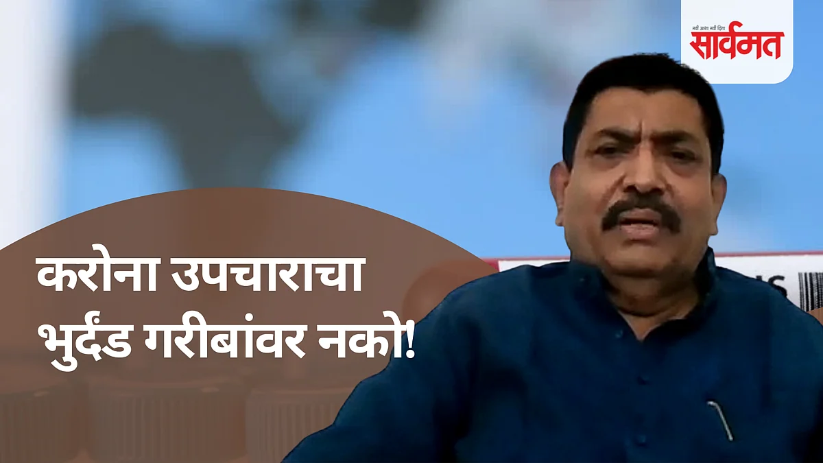 video : प्रत्येक कोविड उपचार केंद्रात जनआरोग्य योजना लागू करा