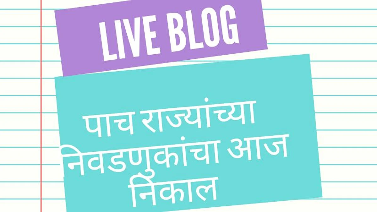 पाच राज्यांच्या निवडणुकीचा निकाल; ममता जिंकल्या!, केरळात एलडीएफ, तामिळनाडूत डीएमके, पद्दुचेरी आणि आसाममध्ये एनडीए वरचढ