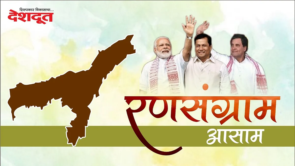 Assam Election Result 2021 : भाजप आणि काँग्रेसमध्ये जोरदार चुरस