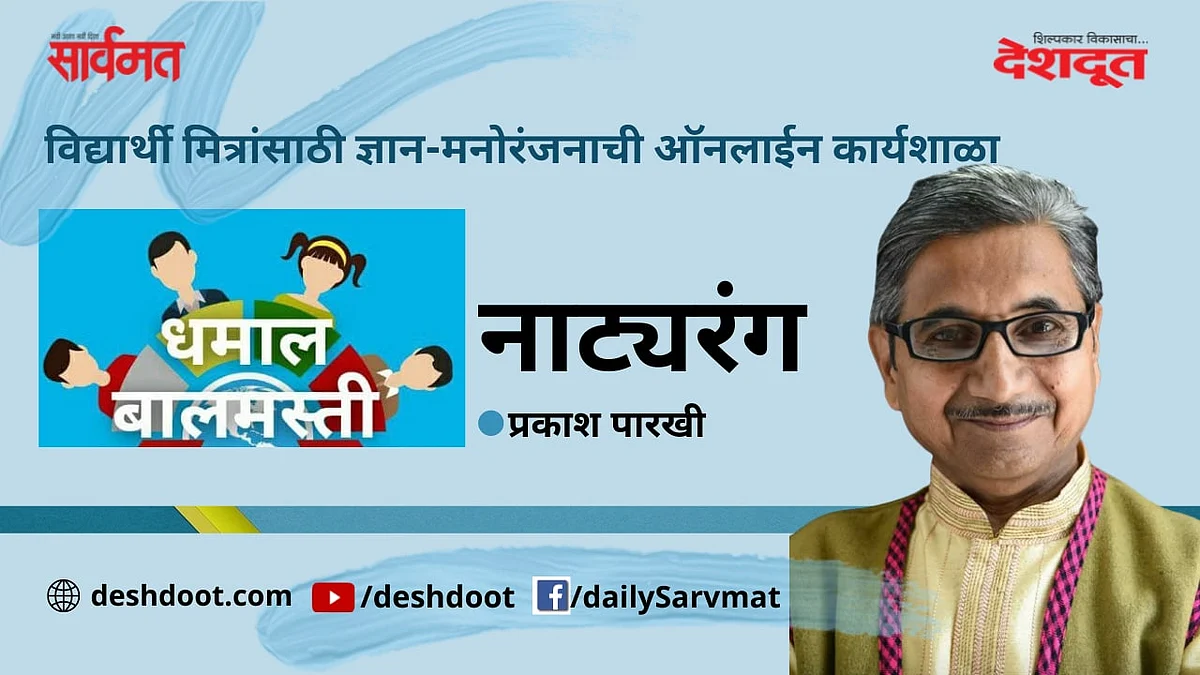 Video : निरीक्षण व परिक्षणातून नाट्य फुलवा