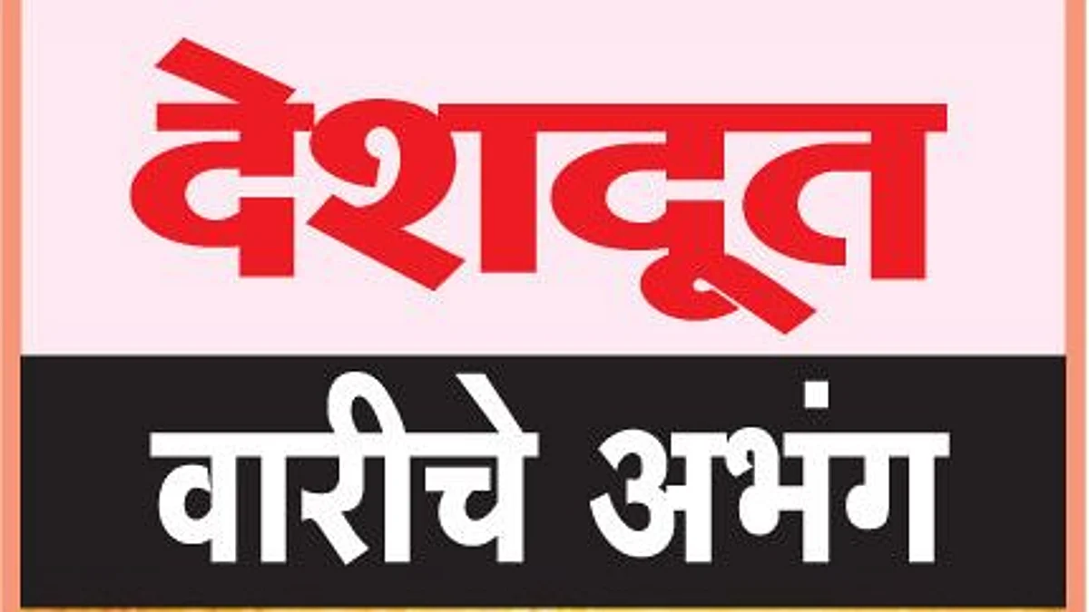 देशदूत वारीचे अभंग...