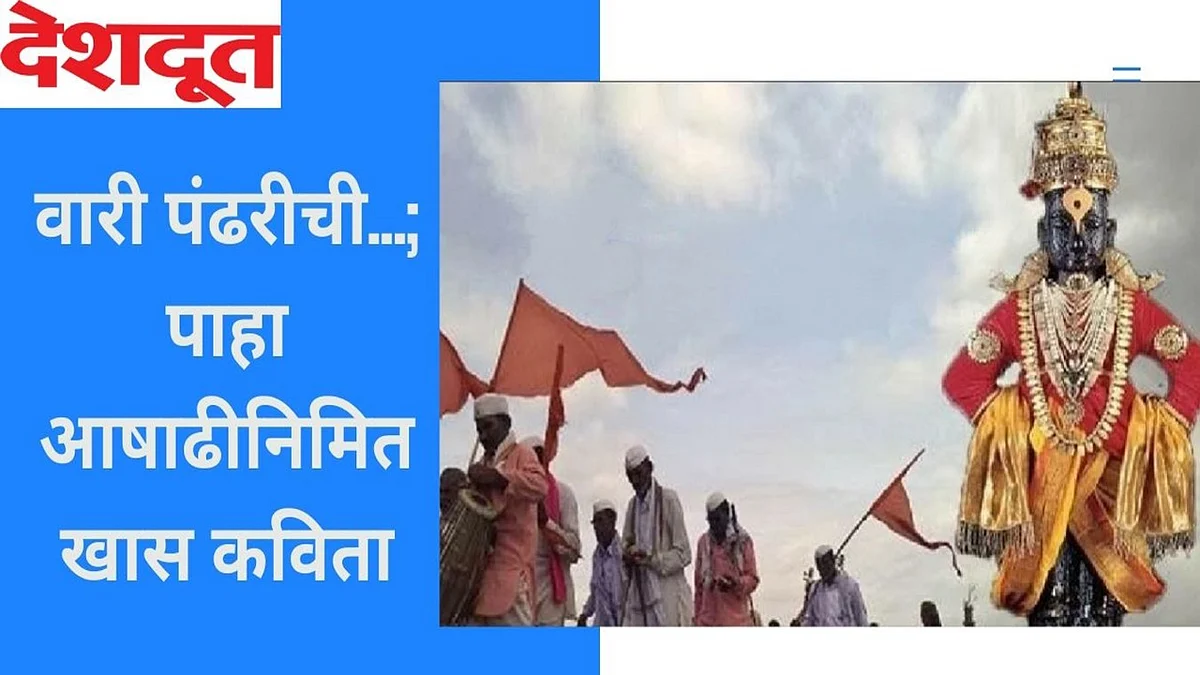 Video : वारी पंढरीची...; पाहा आषाढीनिमित खास कविता
