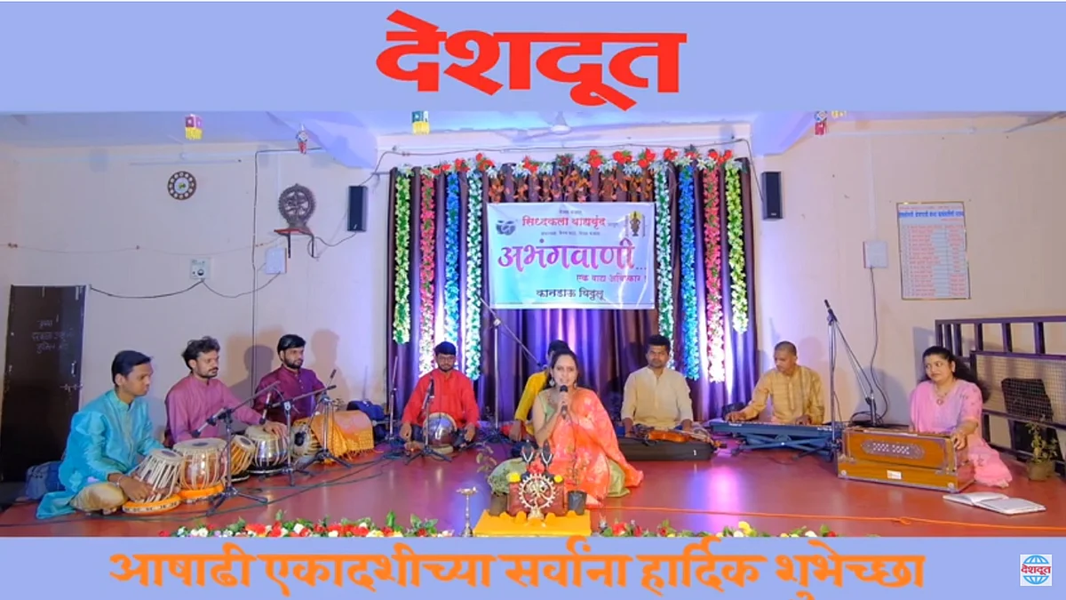 Video : आषाढी एकादशीनिमित्त संगीत मैफल