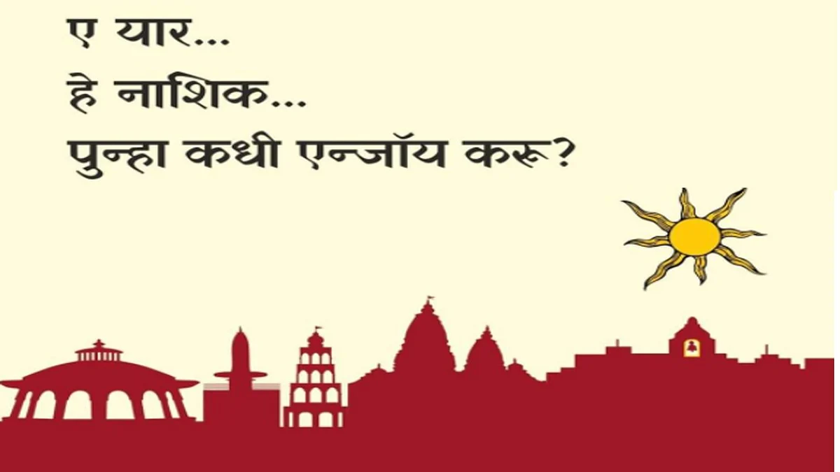 'ए यार, पुन्हा कधी एन्जॉय करू' गाणं आज होणार प्रदर्शित