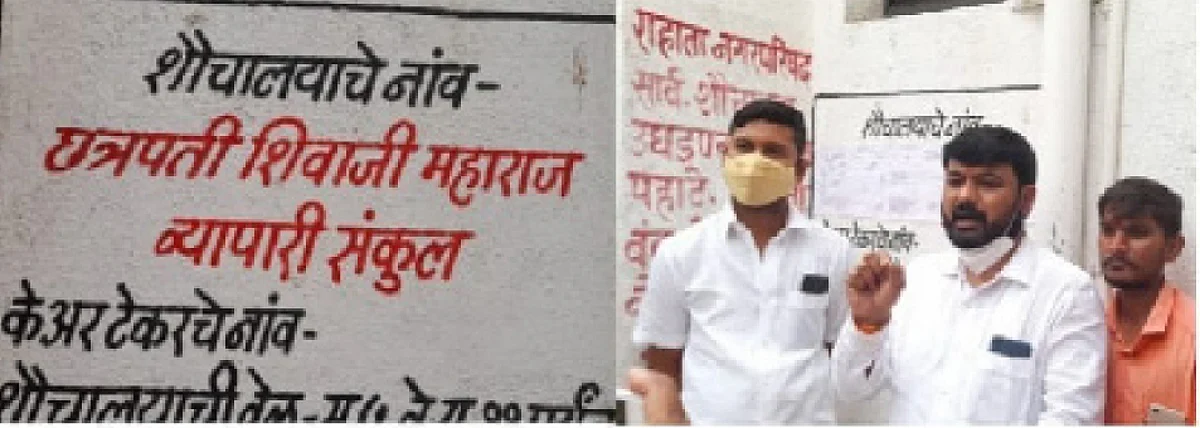 राहात्यात शौचालयाला छत्रपतींचे नाव