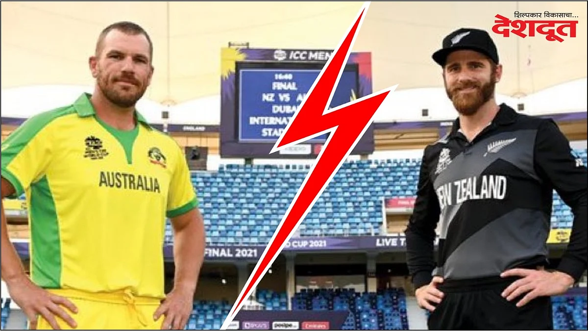 T20 World Cup 2021 Final Match : न्यूझीलंड की ऑस्ट्रेलिया कोण पटकावणार विश्वचषक?