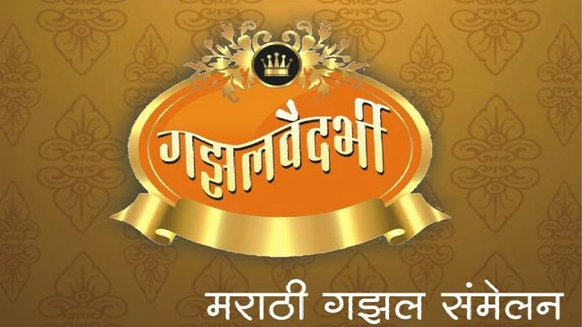 रावेरात आज होणार गझलवैदर्भीचे पहिले
राज्यस्तरीय मराठी गझल संमेलन