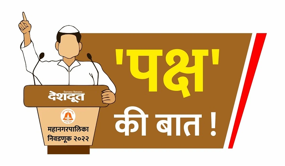 'पक्ष' की बात! आम आदमी पार्टी