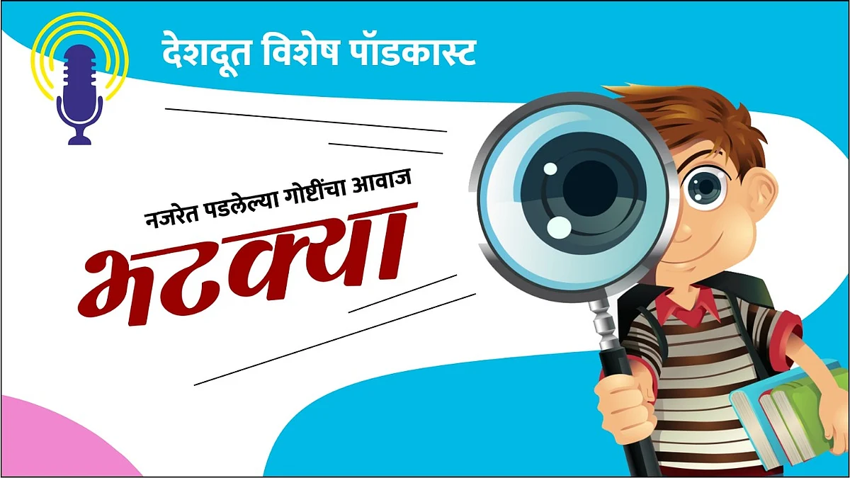 भटक्या : भले काही घेऊ नका पण, त्यांचा अपमान मात्र करू नका