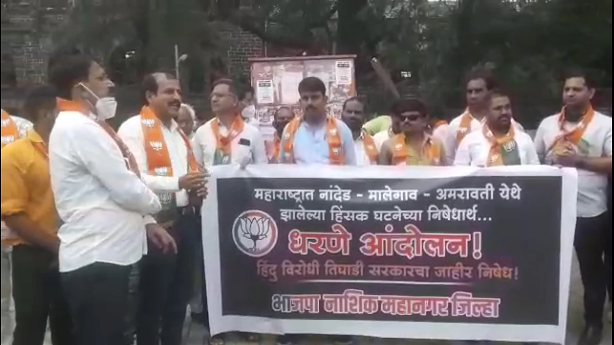 Video : भाजपचे नाशकात आंदोलन; मालेगाव, अमरावती, नांदेड येथील घटनेचा निषेध