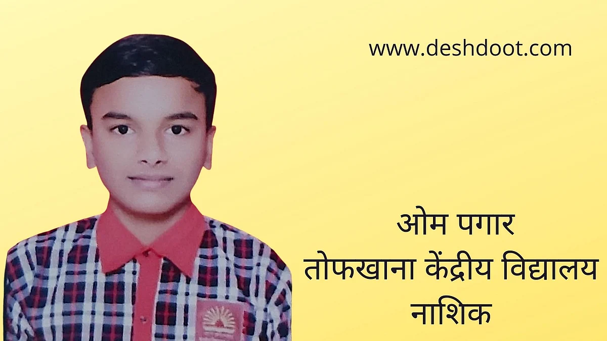 तोफखाना केंद्रीय विद्यालयाच्या ओम पगारला 'इन्स्पायर अवॉर्ड'