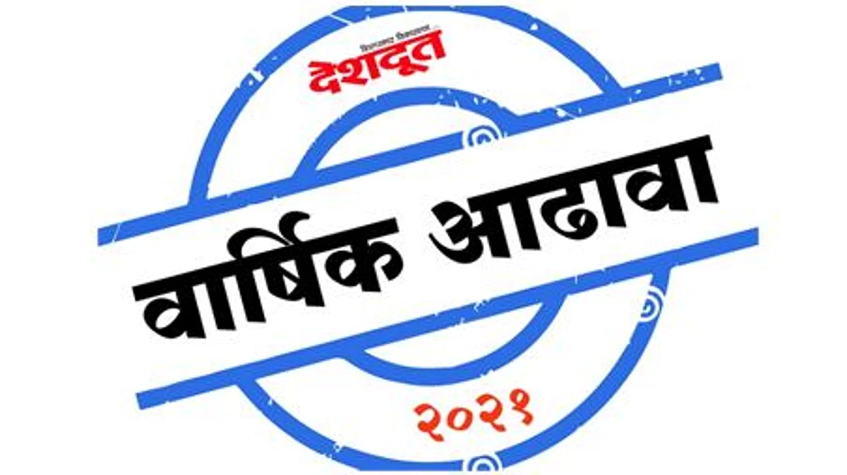 चांगल्या - वाईट अनुभवांचे वर्ष