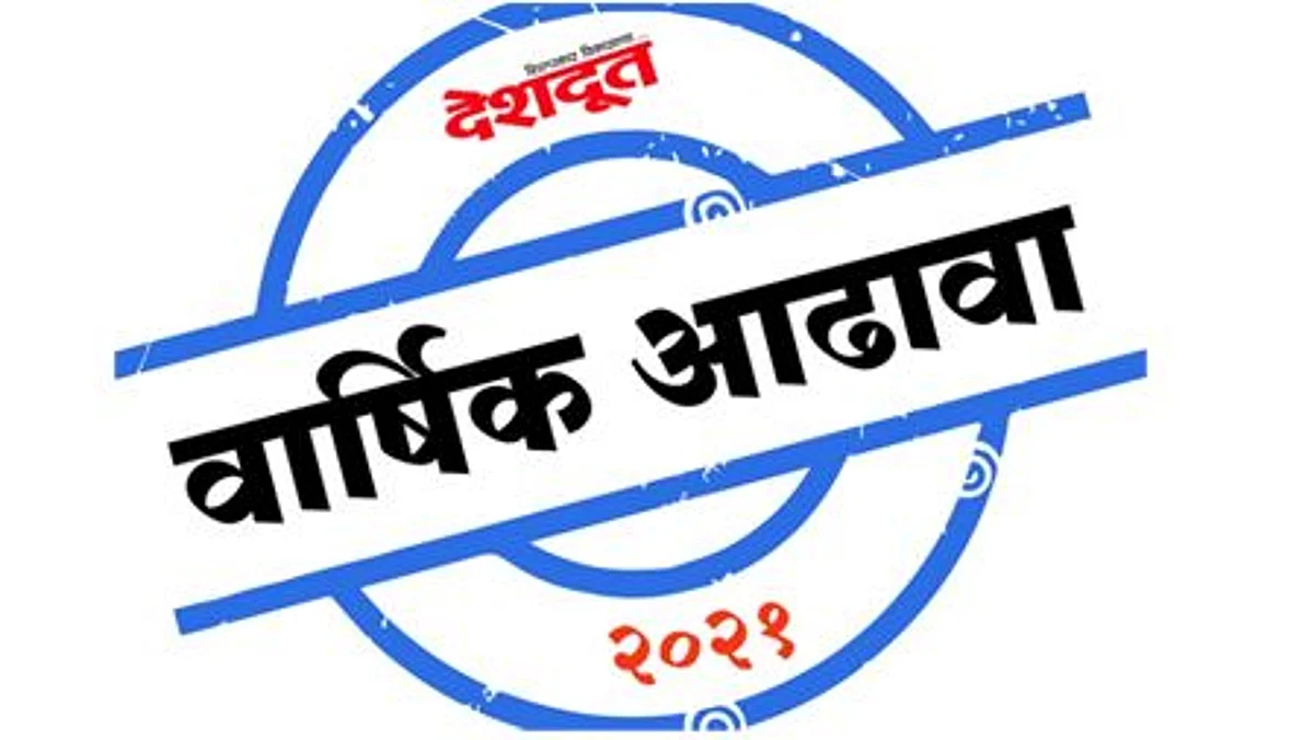 वार्षिक आढावा : करोना, अतिवृष्टी, अवैध उत्खनन आणि ओमायक्रॉन