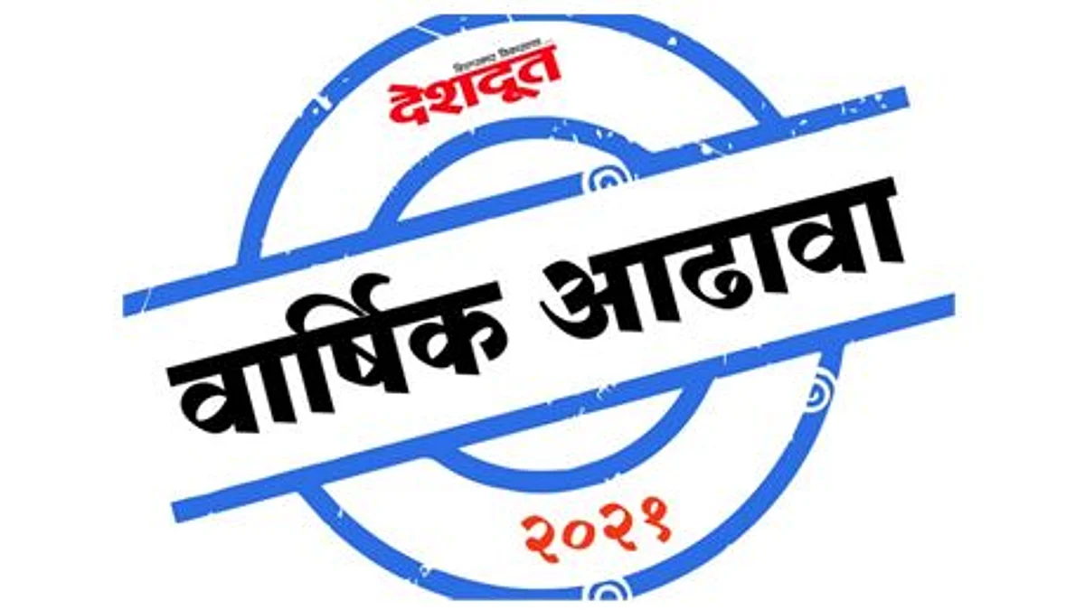 आंदोलनांनी गाजले सरते वर्ष