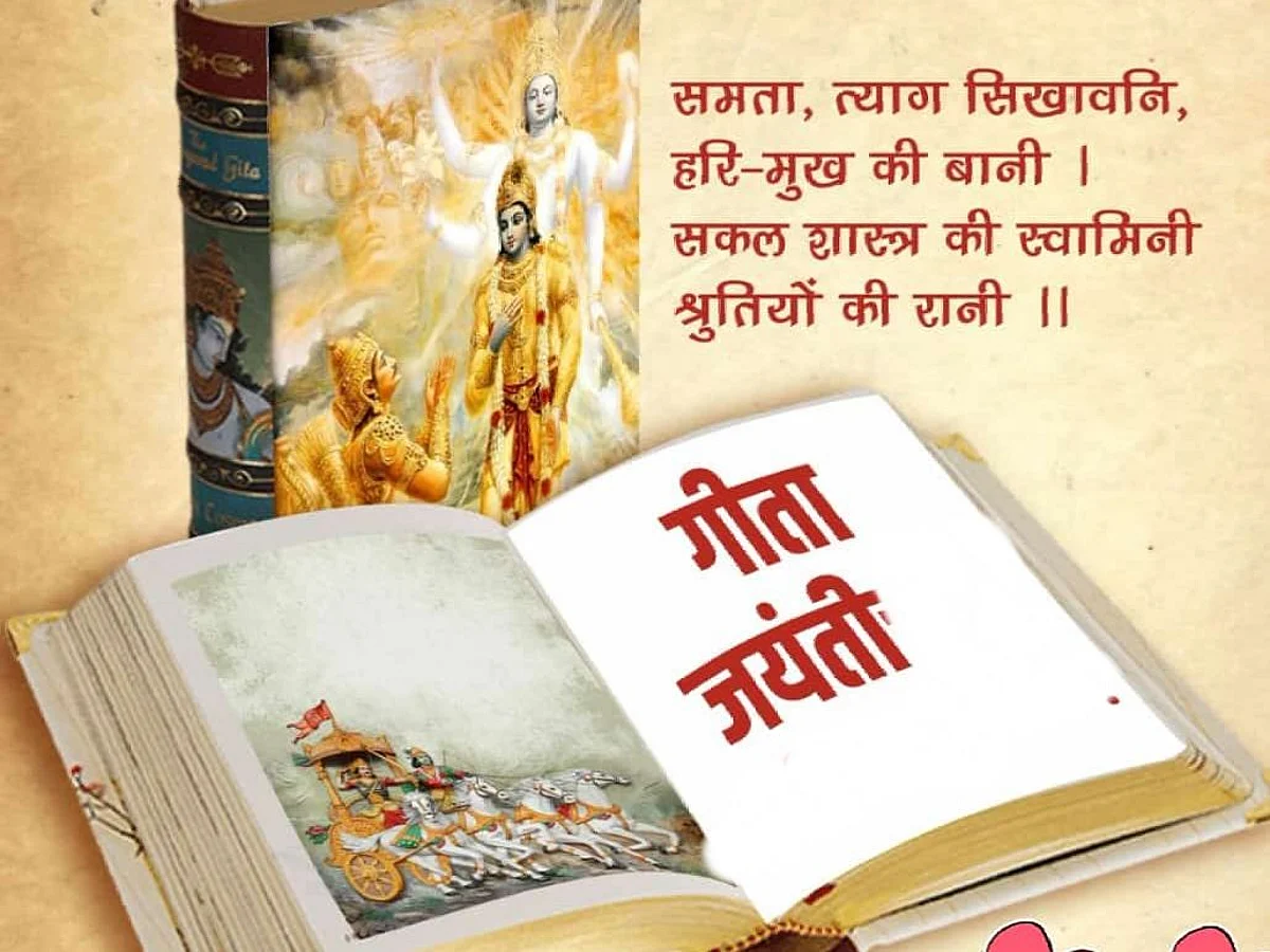 आज गीता जयंती : मानव समाजाला जगण्याची हिंमत गीतेतून