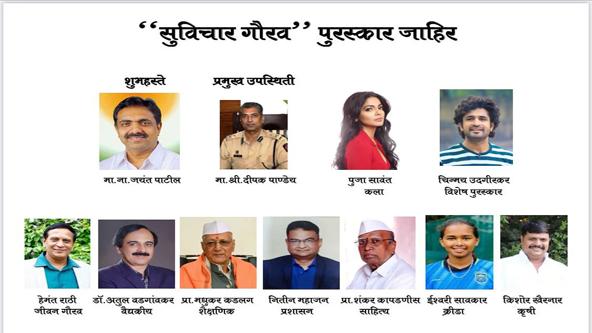 सुविचार गौरव पुरस्कार जाहीर; अभिनेत्री पूजा सावंत, अभिनेता चिन्मय उदगीरकर यांचा समावेश