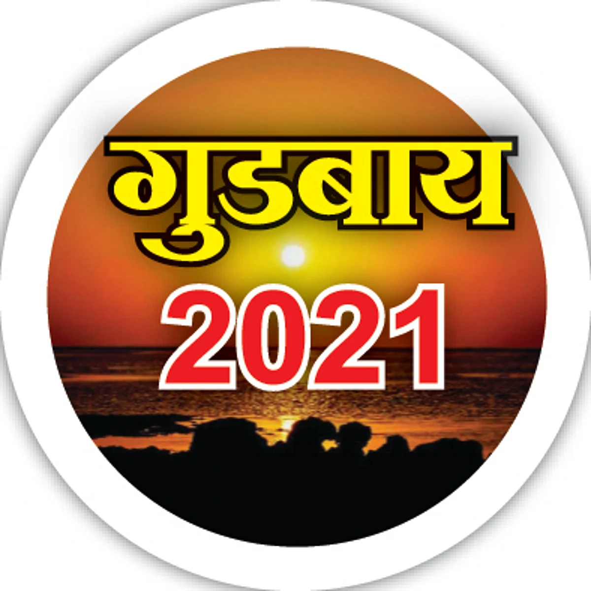 Good Bye 2021 : करोना, अतिवृष्टी अन् अग्नी तांडव