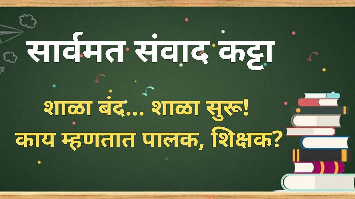 सार्वमत संवाद कट्टा : शाळा बंद... शाळा सुरू! काय म्हणतात पालक, शिक्षक?