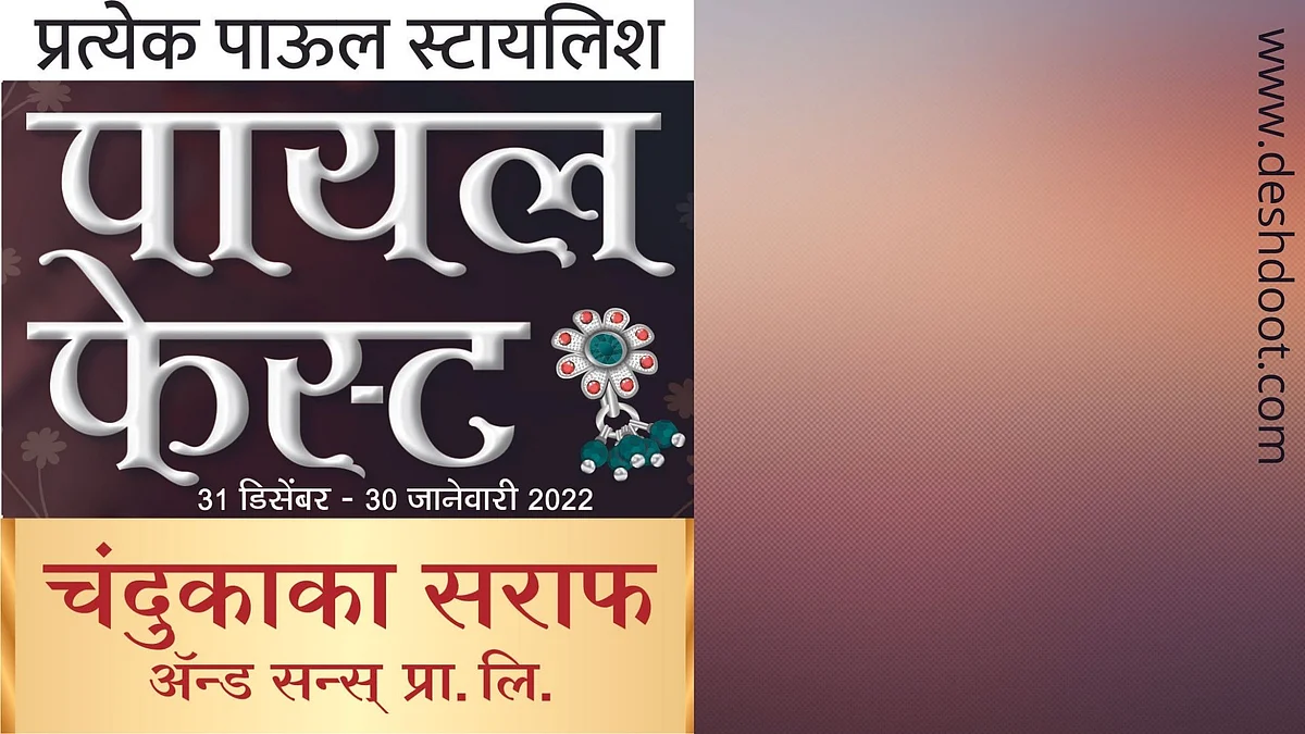 चंदुकाका सराफ ॲन्ड सन्सचा 'पायल' फेस्टीवल